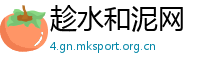 趁水和泥网
